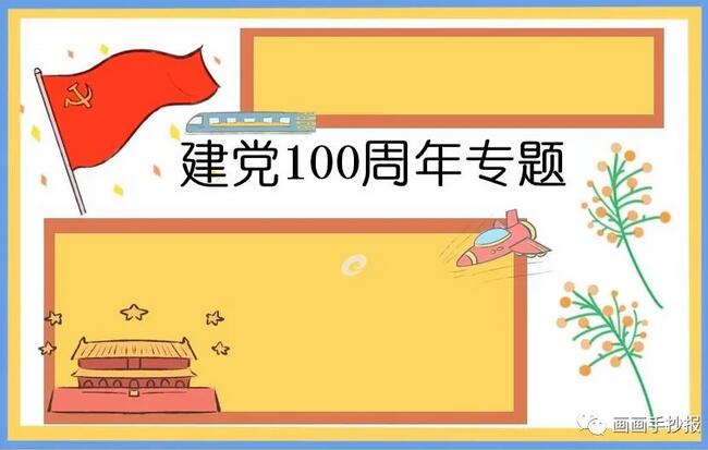 建党100周年生日手抄报模板图片