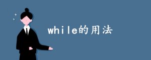 while的用法