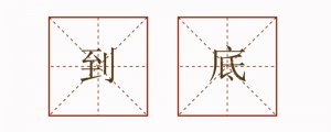 到底造句二年级简单