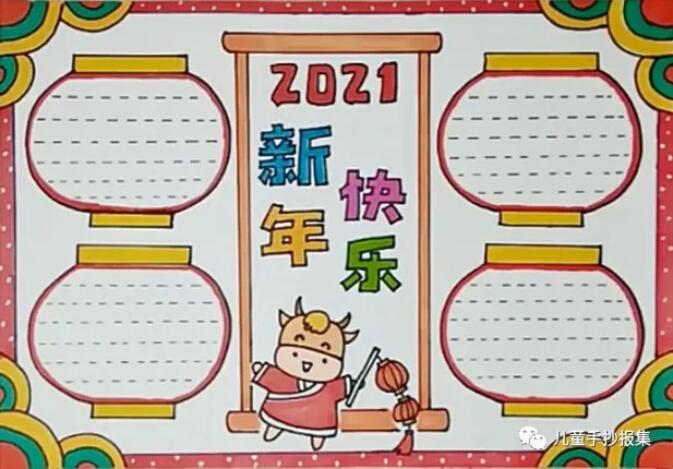 2021牛年新年快乐手抄报图片