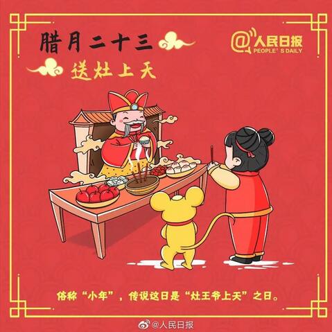 腊月二十三：小年祭灶神