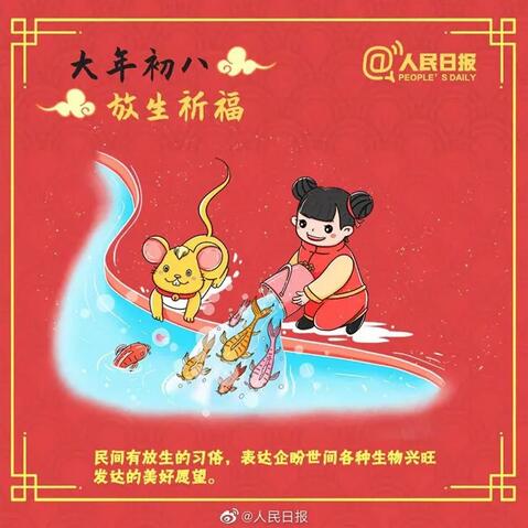 大年初八：放生祈福