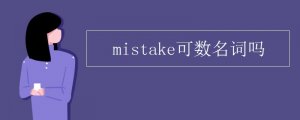 mistake是可数名词吗