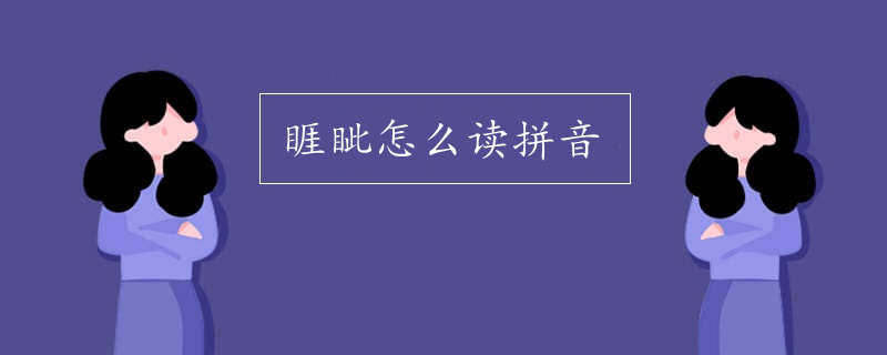 睚眦怎么读拼音