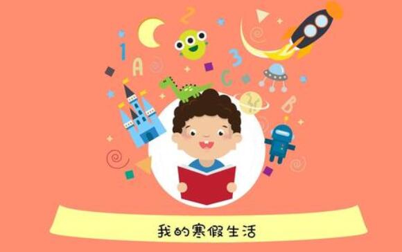 孩子寒假生活怎么过？陪孩子做这4件事