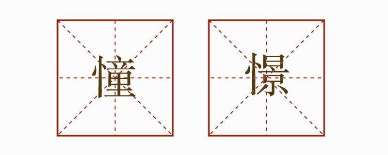 憧憬造句小学生三年级