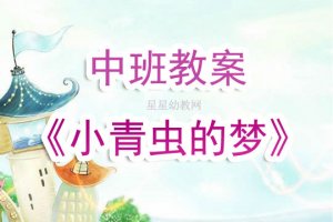 幼儿园中班教案《小青虫的梦》含反思