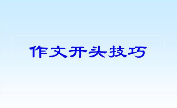 五种万能作文开头，读到根本停不下来