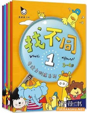 【儿童思维训练】活跃思维，提升3-6岁孩子益智力书单