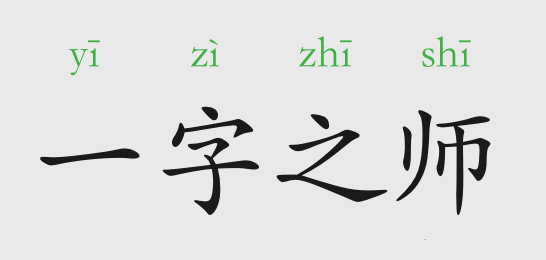 一字之师的意思和故事