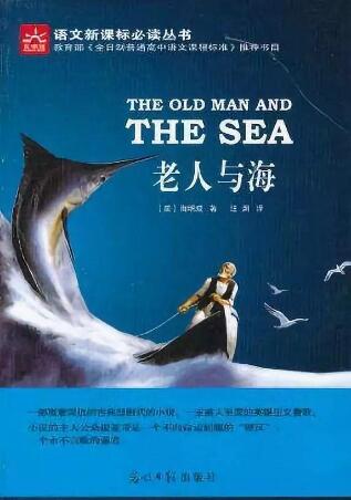 海明威《老人与海》简介主要内容、读后感