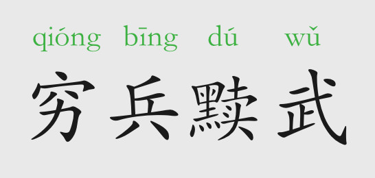 穷兵黩武的意思和故事