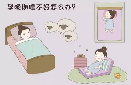 孕妇睡眠不好怎么办