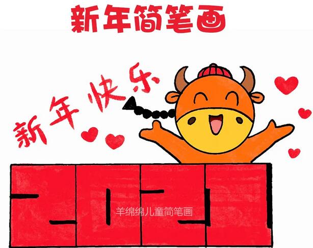 2021牛年新年快乐简笔画图片