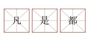 凡是都造句小学生