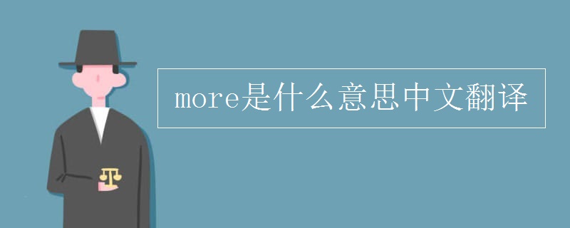 more是什么意思中文翻译
