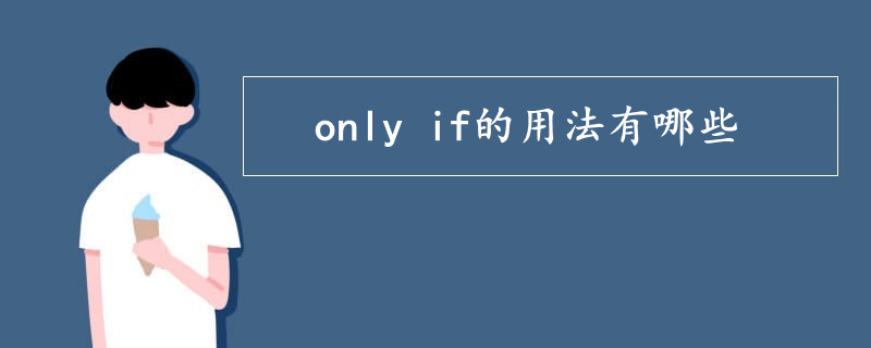 only if的用法有哪些