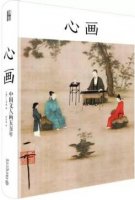 10本好书带你读懂中国文人画