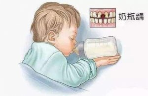 含着奶瓶睡觉，极易导致婴幼儿龋齿