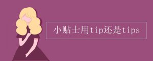 小贴士用tip还是tips