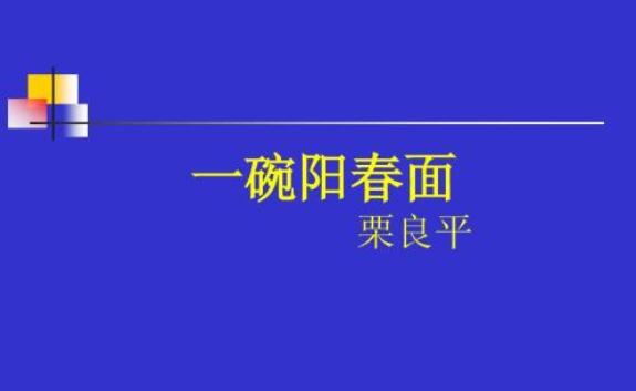 一碗阳春面课文原文