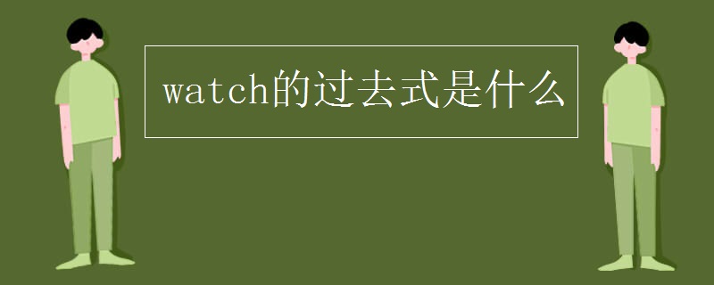 watch的过去式是什么