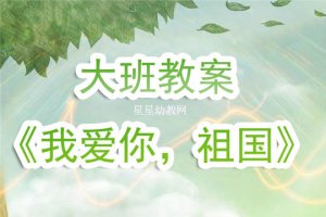 幼儿园大班教案《我爱你祖国》