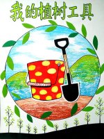 植树节主题儿童绘画《我的植树工具》