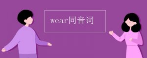 wear的同音词