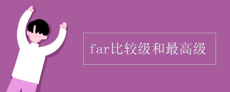 far比较级和最高级