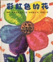 儿童绘本故事《彩虹色的花》