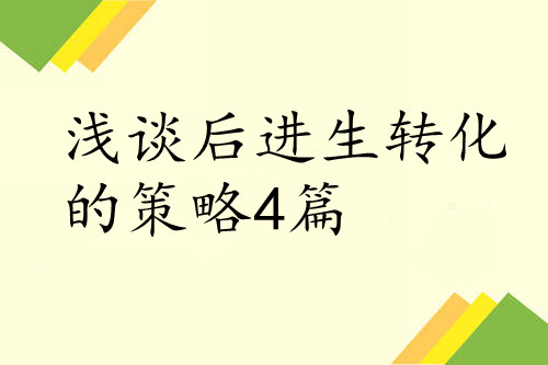 浅谈后进生转化的策略4篇