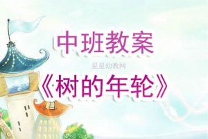 幼儿园中班教案《树的年轮》含反思