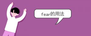 fear的用法