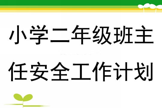 小学二年级班主任工作计划