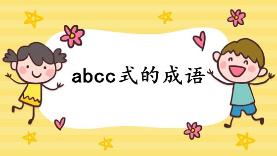 abcc式的成语