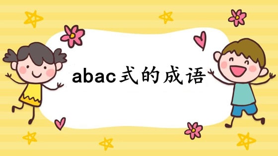 abac式的成语