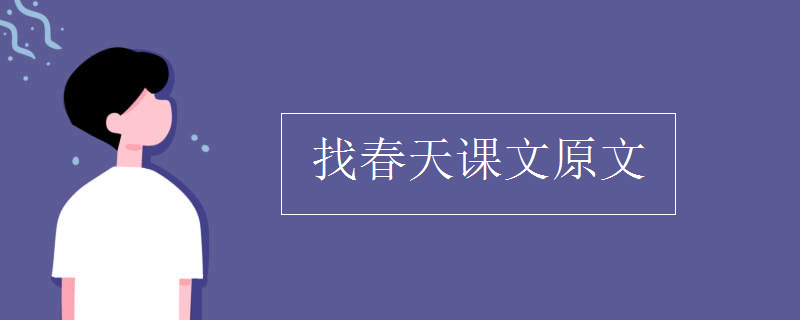 找春天课文原文