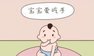 婴儿吃手怎么办？掌握这5个方法