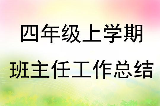 小学四年级上学期班主任工作总结4篇