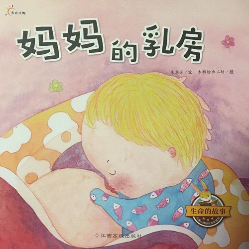 《妈妈的乳房》儿童绘本故事推荐