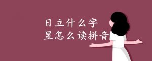 日立什么字 昱怎么读拼音