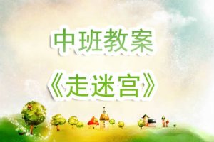 幼儿园中班教案《走迷宫》含反思