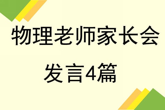 物理老师家长会发言稿4篇