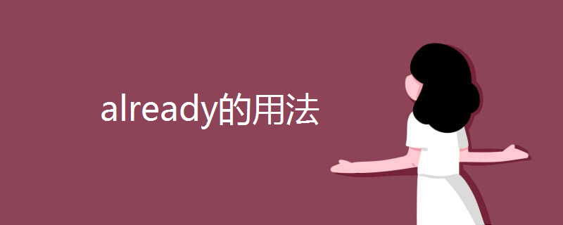 already的用法