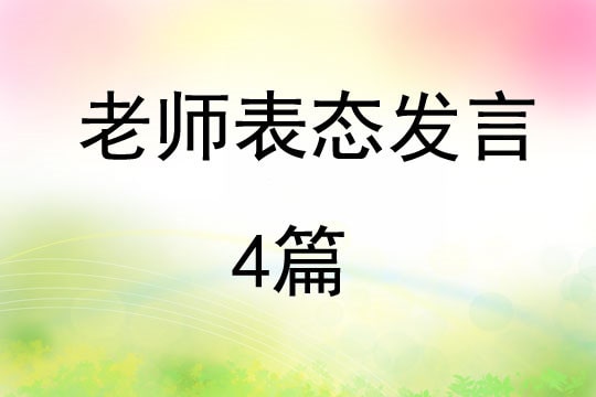 老师表态发言4篇