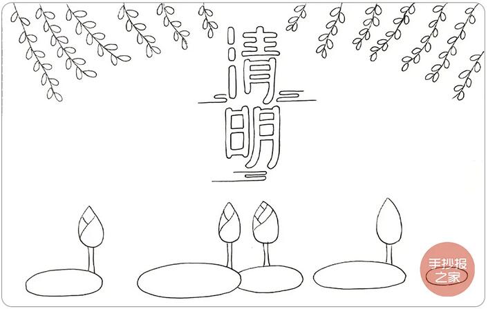 清明节手抄报简单一点又好看的