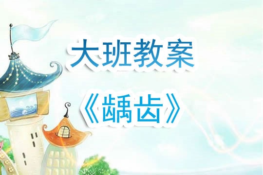 幼儿园大班教案《龋齿》含反思