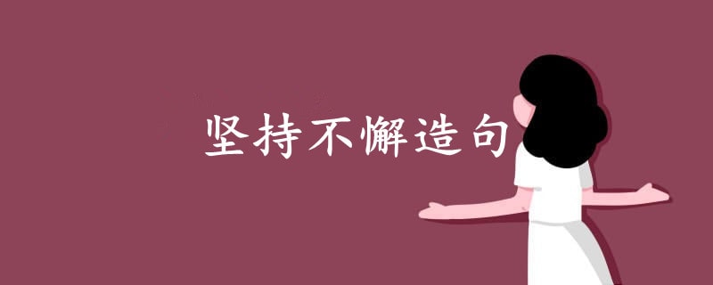 坚持不懈造句二年级简单