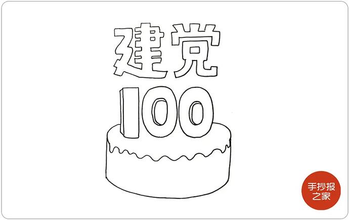 建党100周年手抄报步骤图片